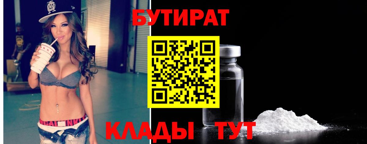 БУТИРАТ бутандиол  Вход с VPN  Алатырь 